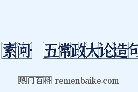 素问·五常政大论造句是什么意思的图片
